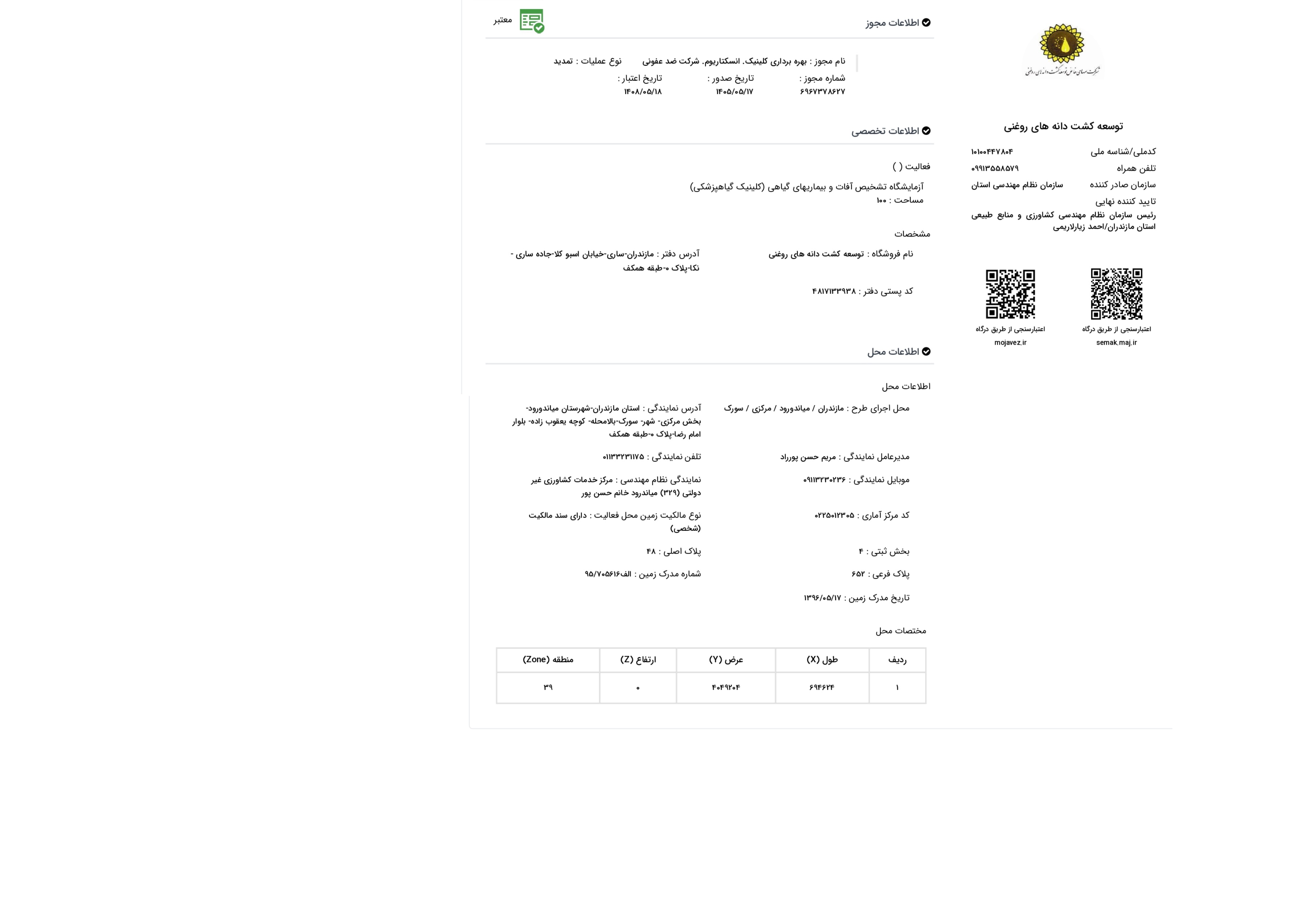 مجوز کلینیک گیاهپزشکی ساری 